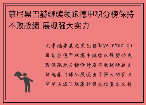 慕尼黑巴赫继续领跑德甲积分榜保持不败战绩 展现强大实力