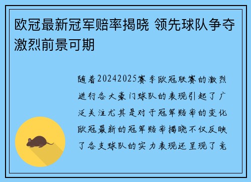 欧冠最新冠军赔率揭晓 领先球队争夺激烈前景可期