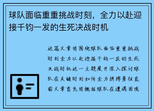 球队面临重重挑战时刻，全力以赴迎接千钧一发的生死决战时机