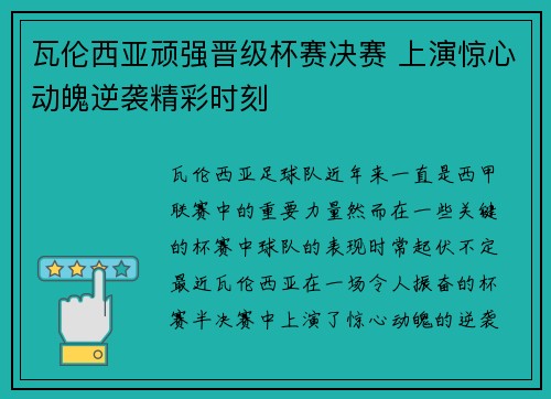 瓦伦西亚顽强晋级杯赛决赛 上演惊心动魄逆袭精彩时刻