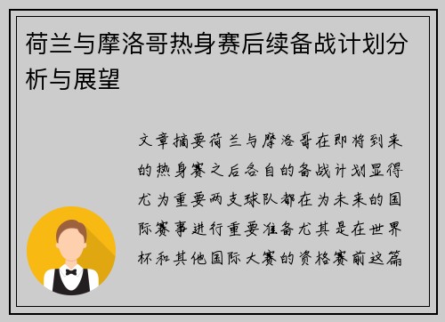 荷兰与摩洛哥热身赛后续备战计划分析与展望