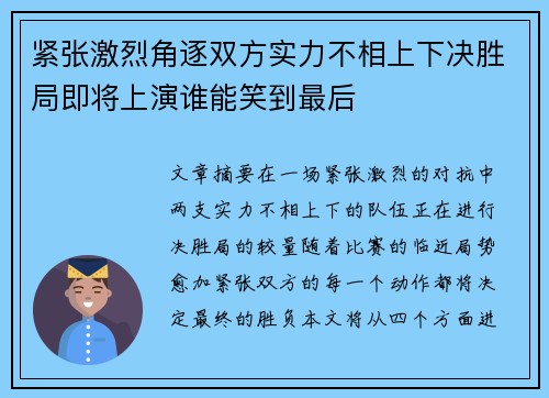 紧张激烈角逐双方实力不相上下决胜局即将上演谁能笑到最后
