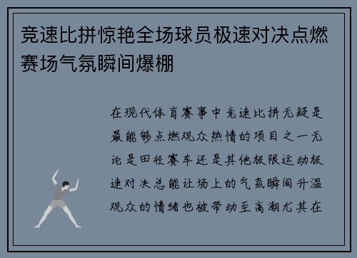 竞速比拼惊艳全场球员极速对决点燃赛场气氛瞬间爆棚