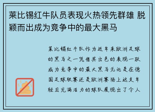 莱比锡红牛队员表现火热领先群雄 脱颖而出成为竞争中的最大黑马