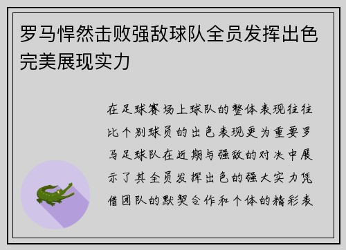 罗马悍然击败强敌球队全员发挥出色完美展现实力