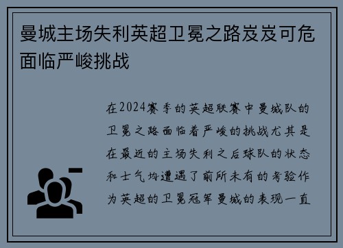 曼城主场失利英超卫冕之路岌岌可危面临严峻挑战