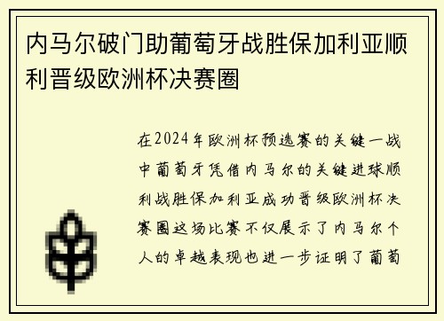 内马尔破门助葡萄牙战胜保加利亚顺利晋级欧洲杯决赛圈
