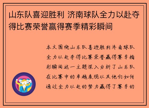 山东队喜迎胜利 济南球队全力以赴夺得比赛荣誉赢得赛季精彩瞬间