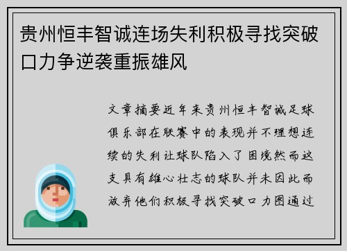 贵州恒丰智诚连场失利积极寻找突破口力争逆袭重振雄风