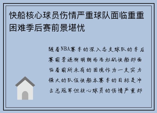 快船核心球员伤情严重球队面临重重困难季后赛前景堪忧