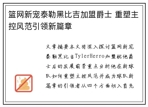 篮网新宠泰勒黑比吉加盟爵士 重塑主控风范引领新篇章