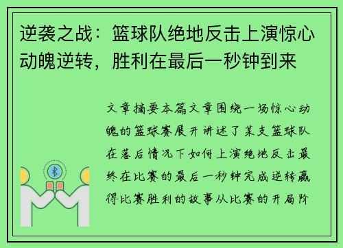 逆袭之战：篮球队绝地反击上演惊心动魄逆转，胜利在最后一秒钟到来