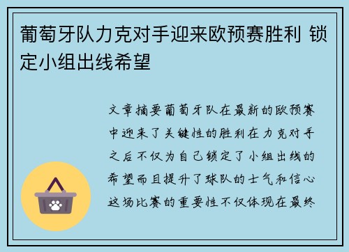 葡萄牙队力克对手迎来欧预赛胜利 锁定小组出线希望