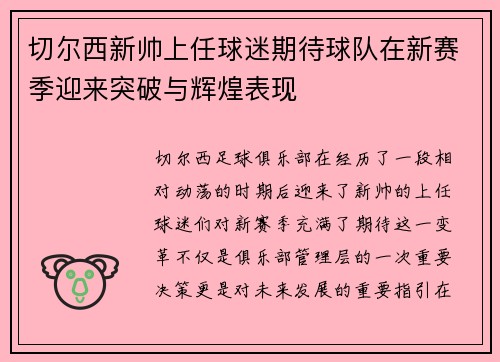 切尔西新帅上任球迷期待球队在新赛季迎来突破与辉煌表现