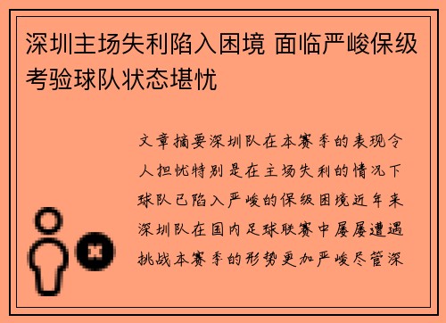 深圳主场失利陷入困境 面临严峻保级考验球队状态堪忧