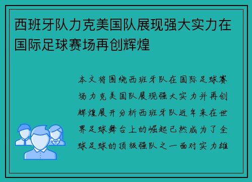 西班牙队力克美国队展现强大实力在国际足球赛场再创辉煌
