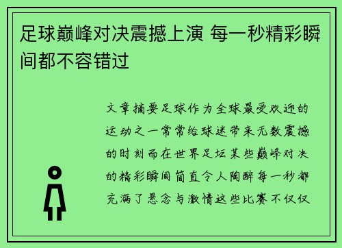 足球巅峰对决震撼上演 每一秒精彩瞬间都不容错过