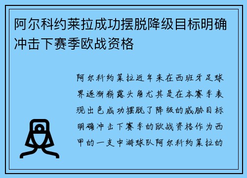 阿尔科约莱拉成功摆脱降级目标明确冲击下赛季欧战资格