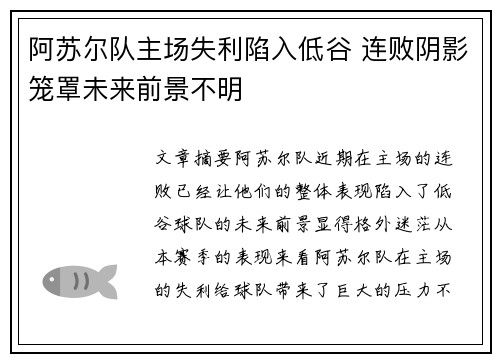 阿苏尔队主场失利陷入低谷 连败阴影笼罩未来前景不明
