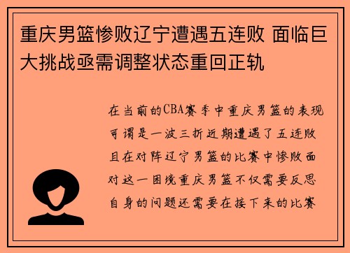 重庆男篮惨败辽宁遭遇五连败 面临巨大挑战亟需调整状态重回正轨