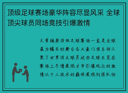 顶级足球赛场豪华阵容尽显风采 全球顶尖球员同场竞技引爆激情