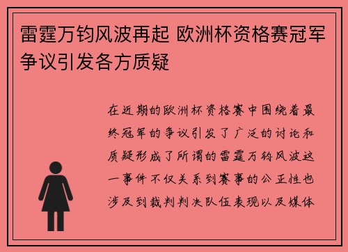 雷霆万钧风波再起 欧洲杯资格赛冠军争议引发各方质疑