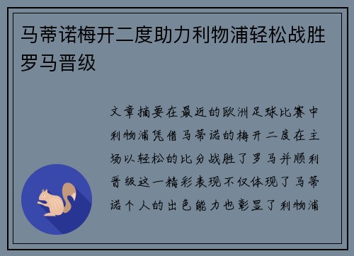 马蒂诺梅开二度助力利物浦轻松战胜罗马晋级