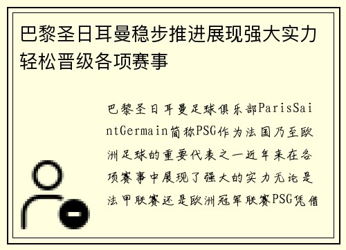 巴黎圣日耳曼稳步推进展现强大实力轻松晋级各项赛事