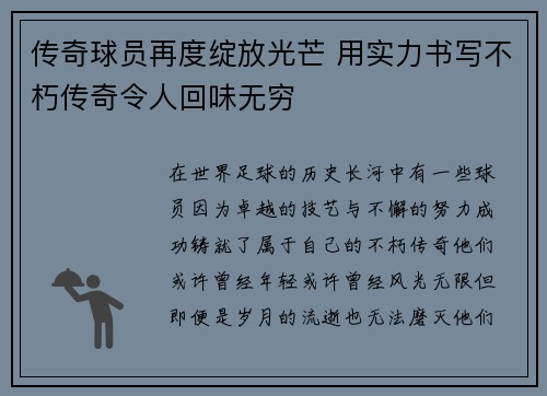 传奇球员再度绽放光芒 用实力书写不朽传奇令人回味无穷