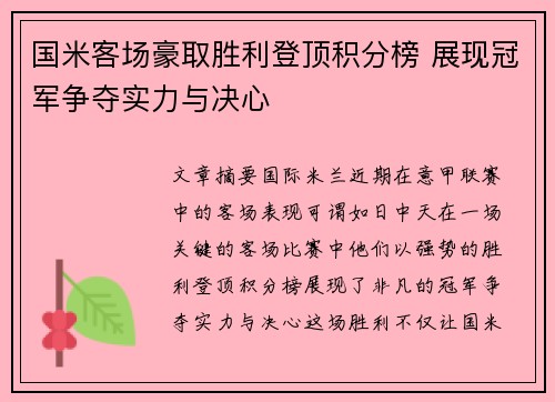 国米客场豪取胜利登顶积分榜 展现冠军争夺实力与决心
