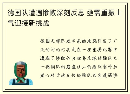 德国队遭遇惨败深刻反思 亟需重振士气迎接新挑战