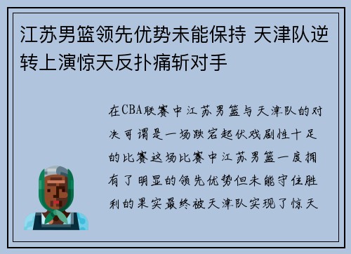 江苏男篮领先优势未能保持 天津队逆转上演惊天反扑痛斩对手