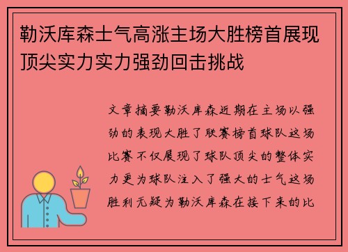 勒沃库森士气高涨主场大胜榜首展现顶尖实力实力强劲回击挑战