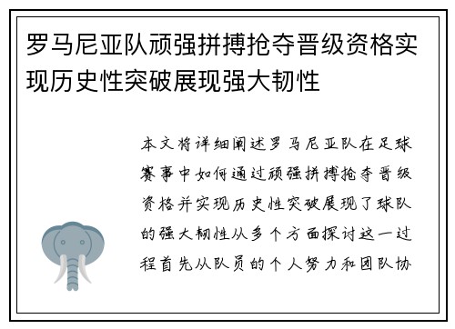 罗马尼亚队顽强拼搏抢夺晋级资格实现历史性突破展现强大韧性