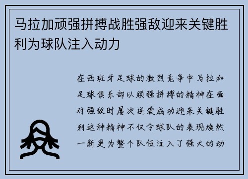 马拉加顽强拼搏战胜强敌迎来关键胜利为球队注入动力