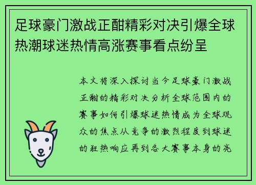 足球豪门激战正酣精彩对决引爆全球热潮球迷热情高涨赛事看点纷呈