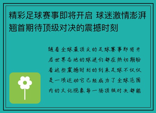 精彩足球赛事即将开启 球迷激情澎湃翘首期待顶级对决的震撼时刻