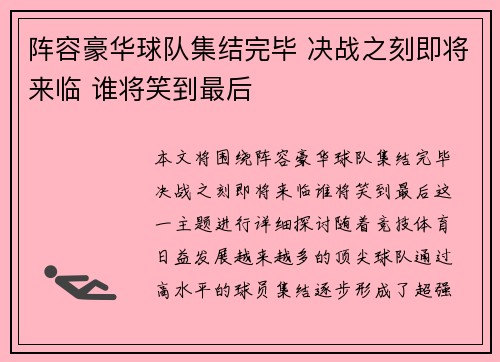 阵容豪华球队集结完毕 决战之刻即将来临 谁将笑到最后