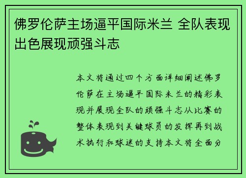 佛罗伦萨主场逼平国际米兰 全队表现出色展现顽强斗志