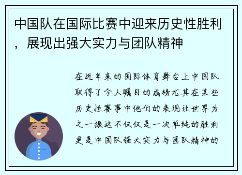中国队在国际比赛中迎来历史性胜利，展现出强大实力与团队精神