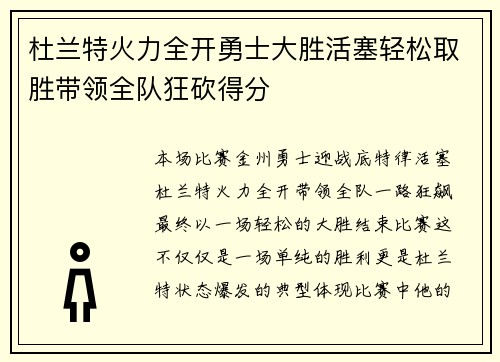 杜兰特火力全开勇士大胜活塞轻松取胜带领全队狂砍得分