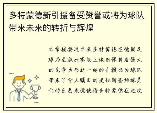 多特蒙德新引援备受赞誉或将为球队带来未来的转折与辉煌
