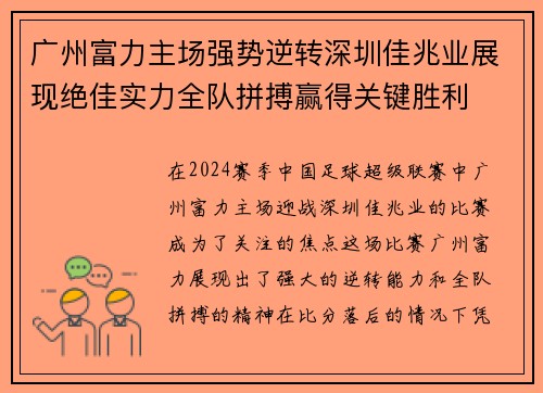 广州富力主场强势逆转深圳佳兆业展现绝佳实力全队拼搏赢得关键胜利