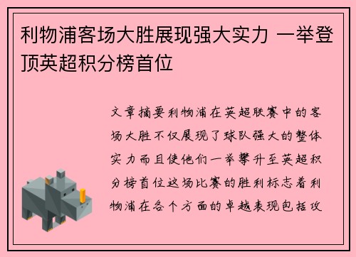 利物浦客场大胜展现强大实力 一举登顶英超积分榜首位