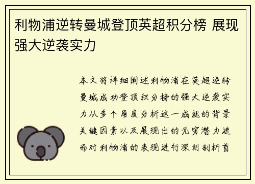 利物浦逆转曼城登顶英超积分榜 展现强大逆袭实力