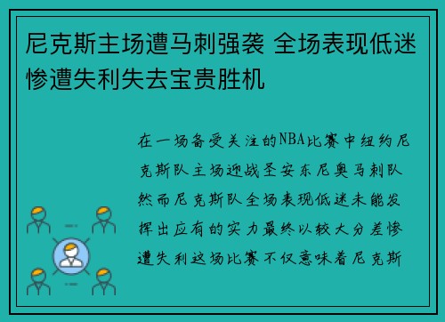 尼克斯主场遭马刺强袭 全场表现低迷惨遭失利失去宝贵胜机