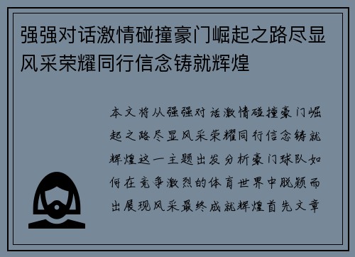 强强对话激情碰撞豪门崛起之路尽显风采荣耀同行信念铸就辉煌