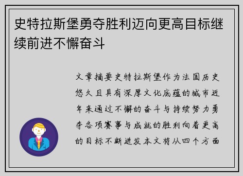 史特拉斯堡勇夺胜利迈向更高目标继续前进不懈奋斗