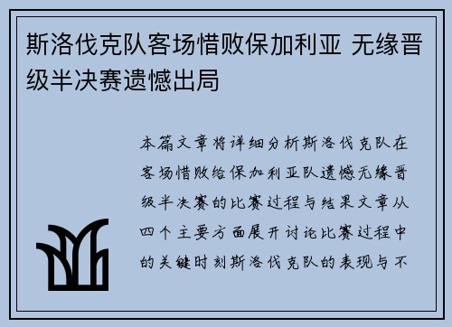 斯洛伐克队客场惜败保加利亚 无缘晋级半决赛遗憾出局