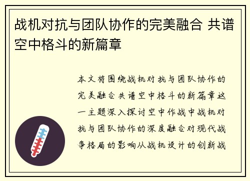 战机对抗与团队协作的完美融合 共谱空中格斗的新篇章